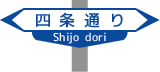 Street sign Shijo