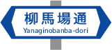 Street sign Yanaginobanba